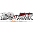 進撃の想衣 (attack on soy)