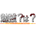 勉強？は？ (WREWAGUNNSHIN)