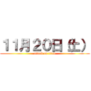 １１月２０日（土） (attack on titan)