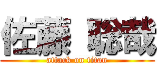 佐藤 聡哉 (attack on titan)
