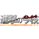 進撃の今枝 (attack on Imachan)