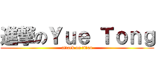 進撃のＹｕｅ Ｔｏｎｇ (attack on titan)