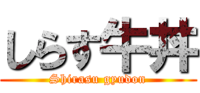 しらす牛丼 (Shirasu gyudon)