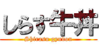 しらす牛丼 (Shirasu gyudon)