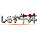 しらす牛丼 (Shirasu gyudon)