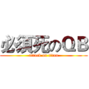 必須死のＱＢ (attack on titan)