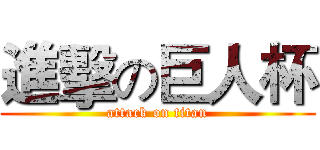 進擊の巨人杯 (attack on titan)