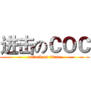 进击のＣＯＣ (attack on titan)