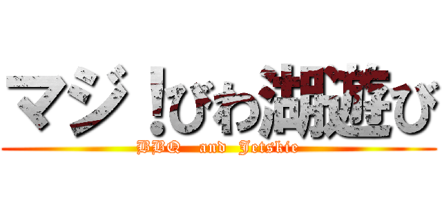 マジ！びわ湖遊び (BBQ   and  Jetskie)