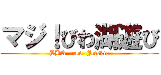 マジ！びわ湖遊び (BBQ   and  Jetskie)