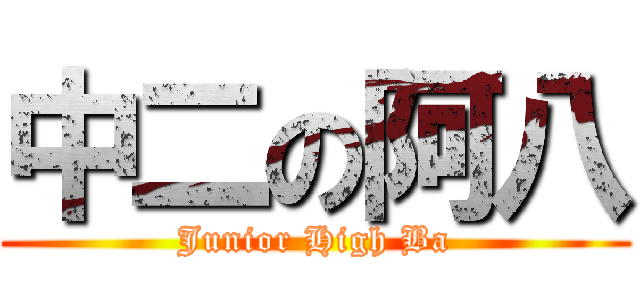 中二の阿八 (Junior High Ba)