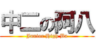 中二の阿八 (Junior High Ba)