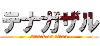 テナガザル (attack on titan)