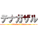 テナガザル (attack on titan)