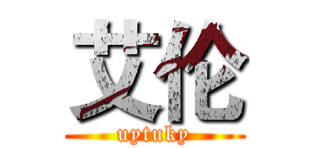 艾伦 (uytuky)