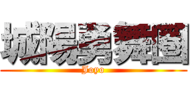 城陽勇舞圏 (Joyo)