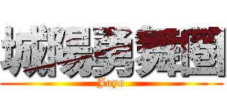 城陽勇舞圏 (Joyo)
