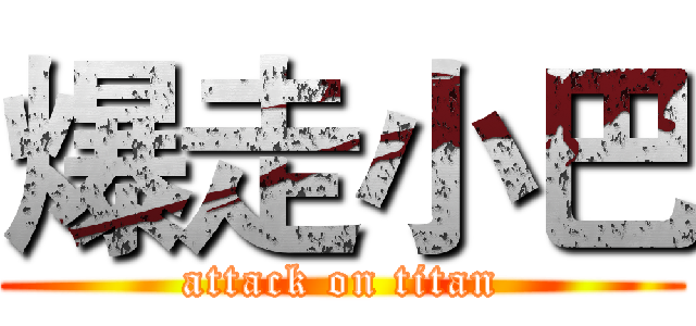 爆走小巴 (attack on titan)