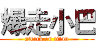 爆走小巴 (attack on titan)