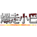 爆走小巴 (attack on titan)