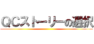 ＱＣストーリーの選択 ()