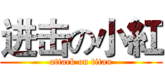 进击の小紅 (attack on titan)