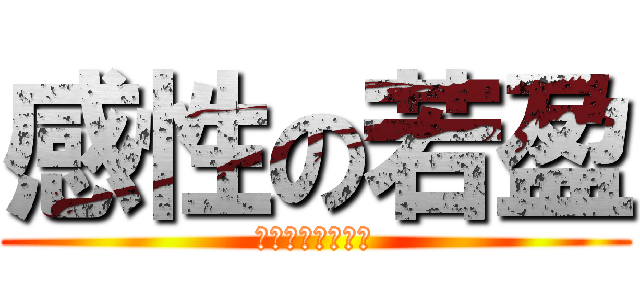 感性の若盈 (眼淚跟水龍頭一樣)