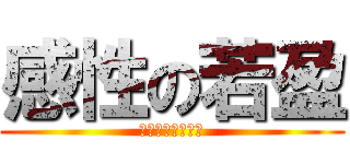 感性の若盈 (眼淚跟水龍頭一樣)