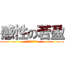 感性の若盈 (眼淚跟水龍頭一樣)