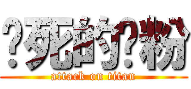 懒死的宽粉 (attack on titan)