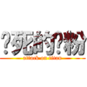 懒死的宽粉 (attack on titan)