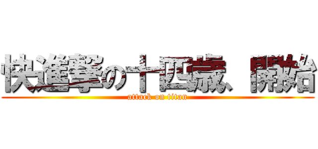 快進撃の十四歳、開始 (attack on titan)