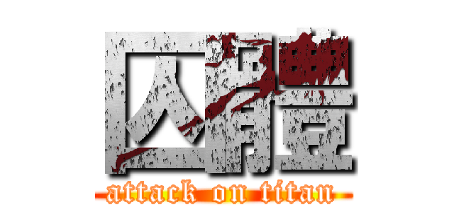 囚體 (attack on titan)