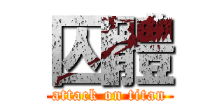 囚體 (attack on titan)