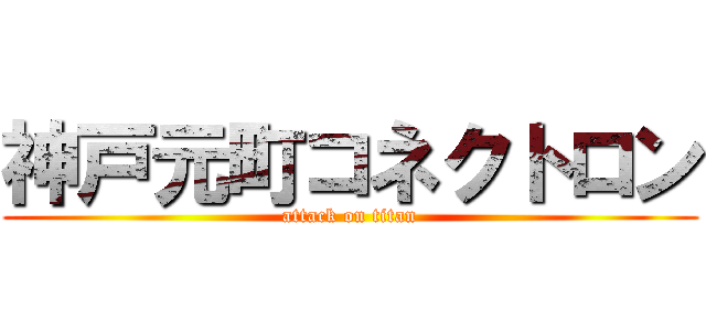 神戸元町コネクトロン (attack on titan)