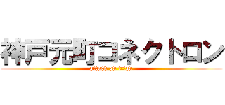 神戸元町コネクトロン (attack on titan)