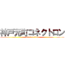 神戸元町コネクトロン (attack on titan)