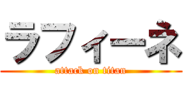 ラフィーネ (attack on titan)