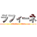 ラフィーネ (attack on titan)