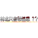 林北只會希格思 懂？ (attack on titan)