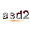 ａｓｄ２ (water)