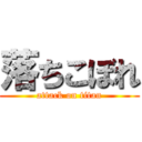 落ちこぼれ (attack on titan)