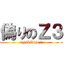 偽りのＺ３ (\yukikaze/)