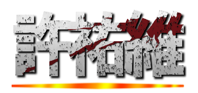 許祐維 ()