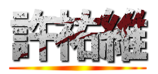 許祐維 ()