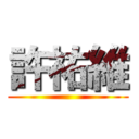 許祐維 ()