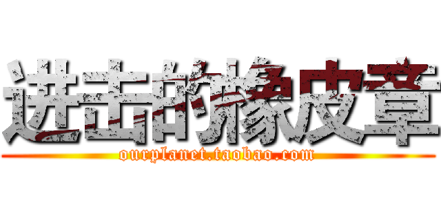 进击的橡皮章 (ourplanet.taobao.com)