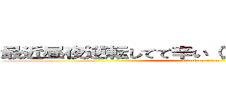 最近昼夜逆転してて辛い（）誰か改善策を教えて (attack on titan)