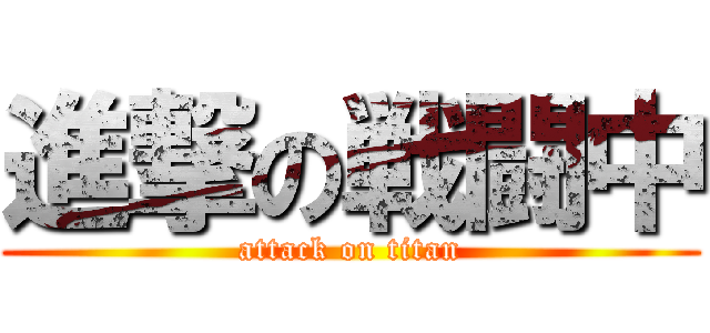 進撃の戦闘中 (attack on titan)