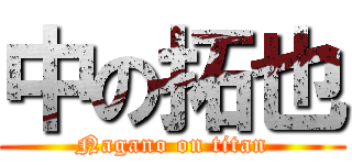 中の拓也 (Nagano on titan)